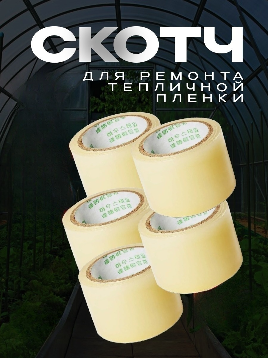 Скотч для ремонта тепличной пленки Vesta- Shop 2417 ширина 5см 5 шт