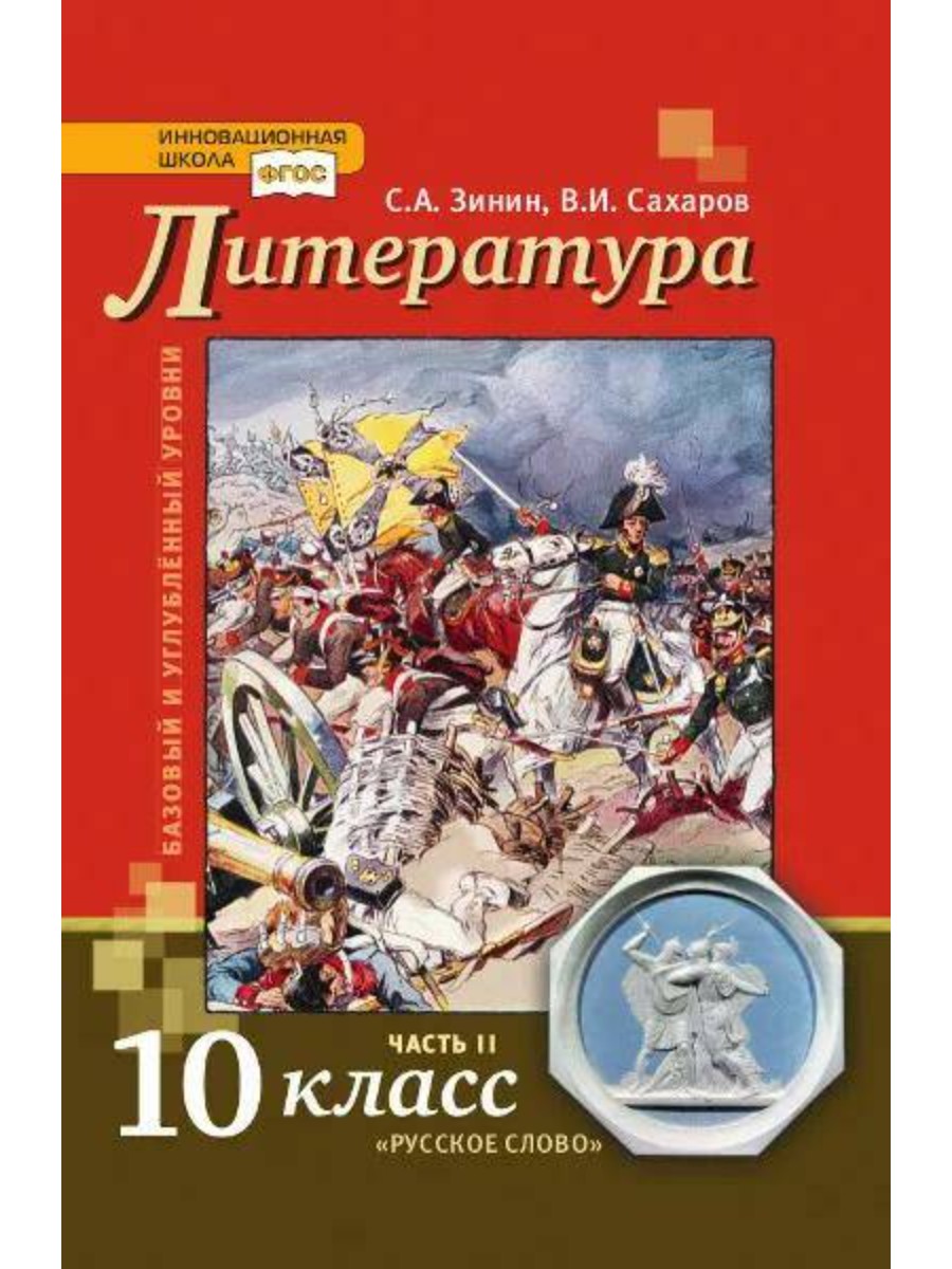 

Литература. 10 класс. Часть 2. Базовый и углубленный уровни. 2019 год