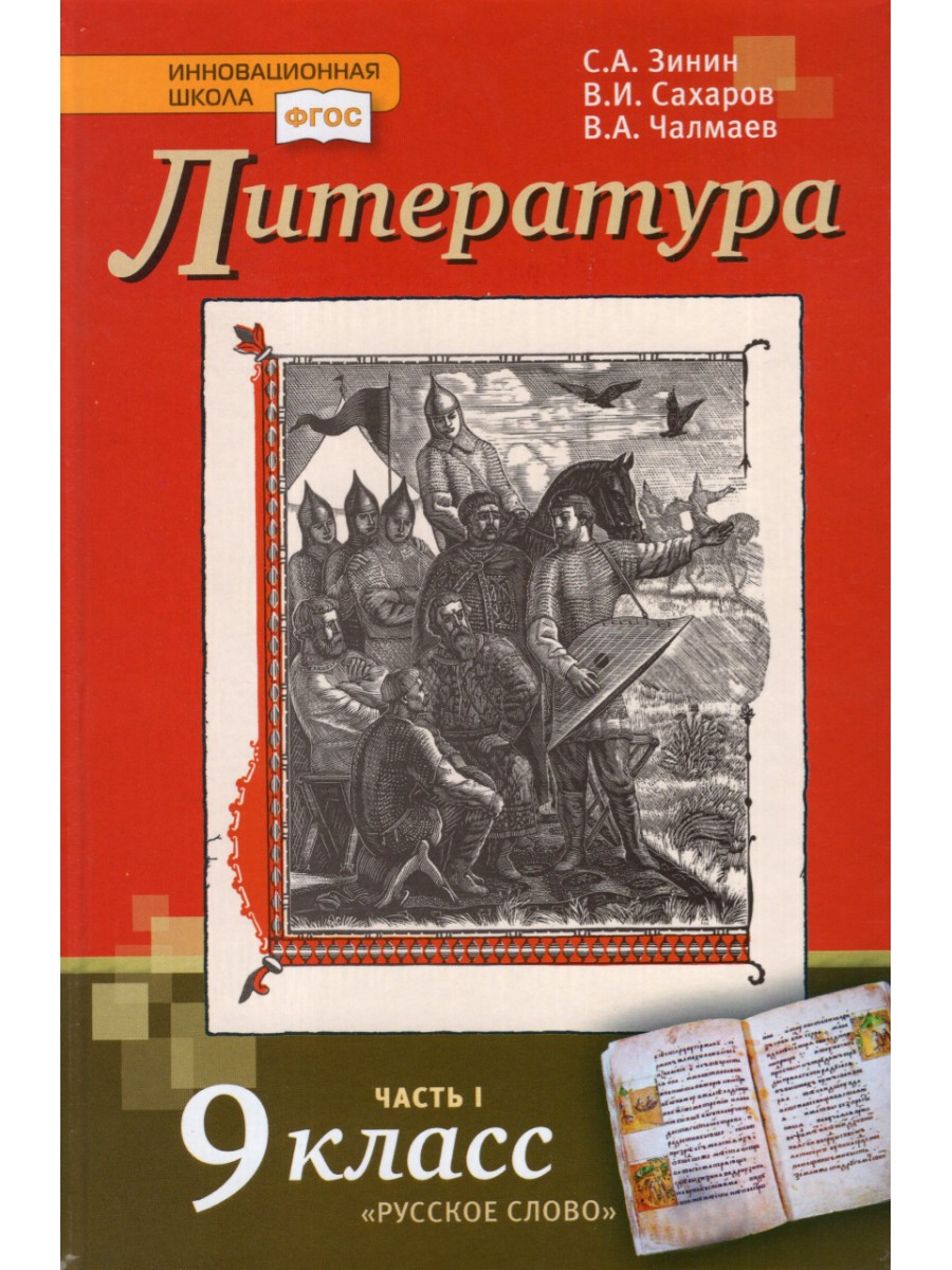 

Учебник Русское слово Литература. 9 класс. Часть 1. 2023 год, С. А. Зинин