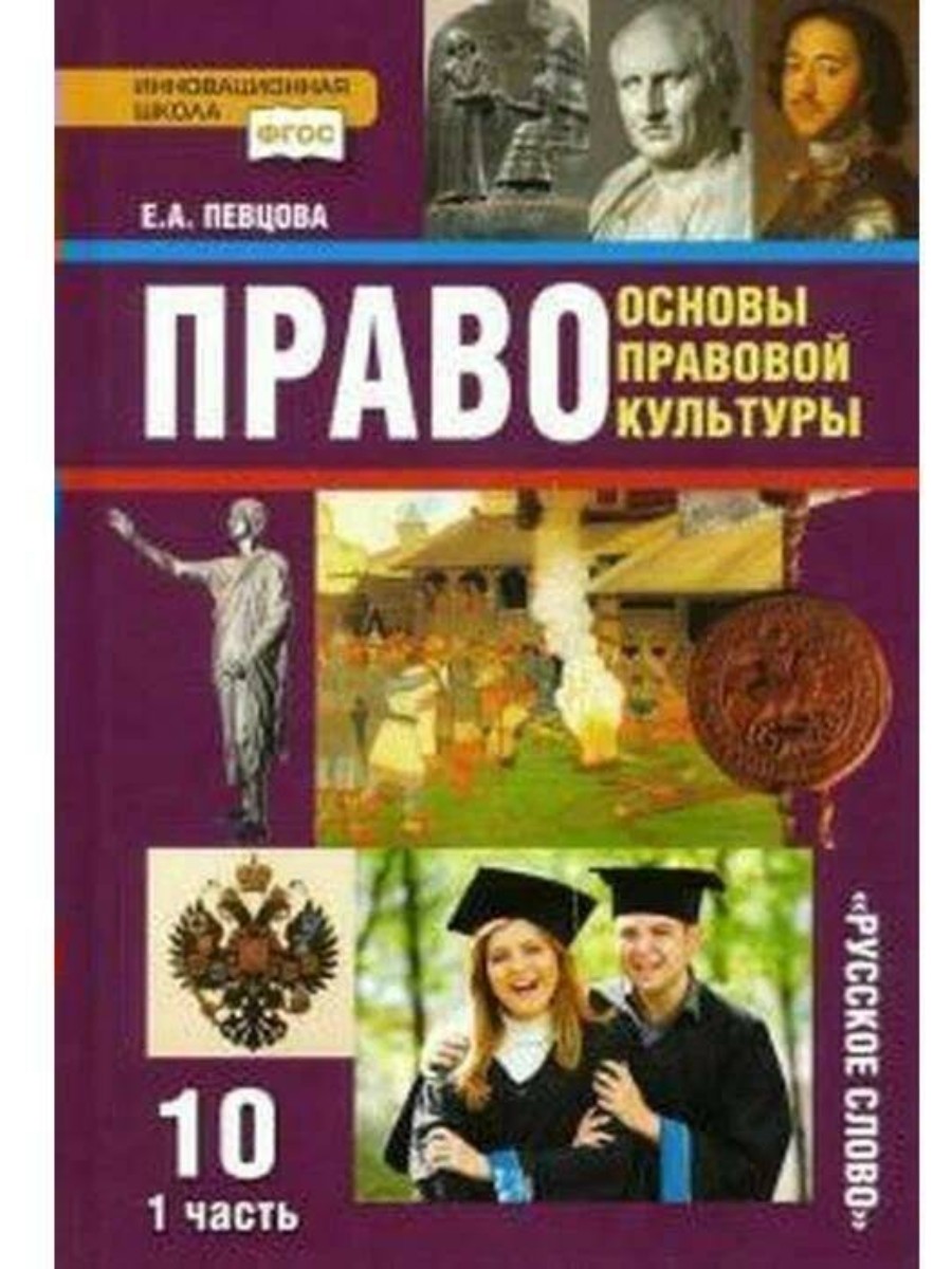 

Основы правовой культуры. 10 класс. Часть 1. Базовый и углубленный уровни