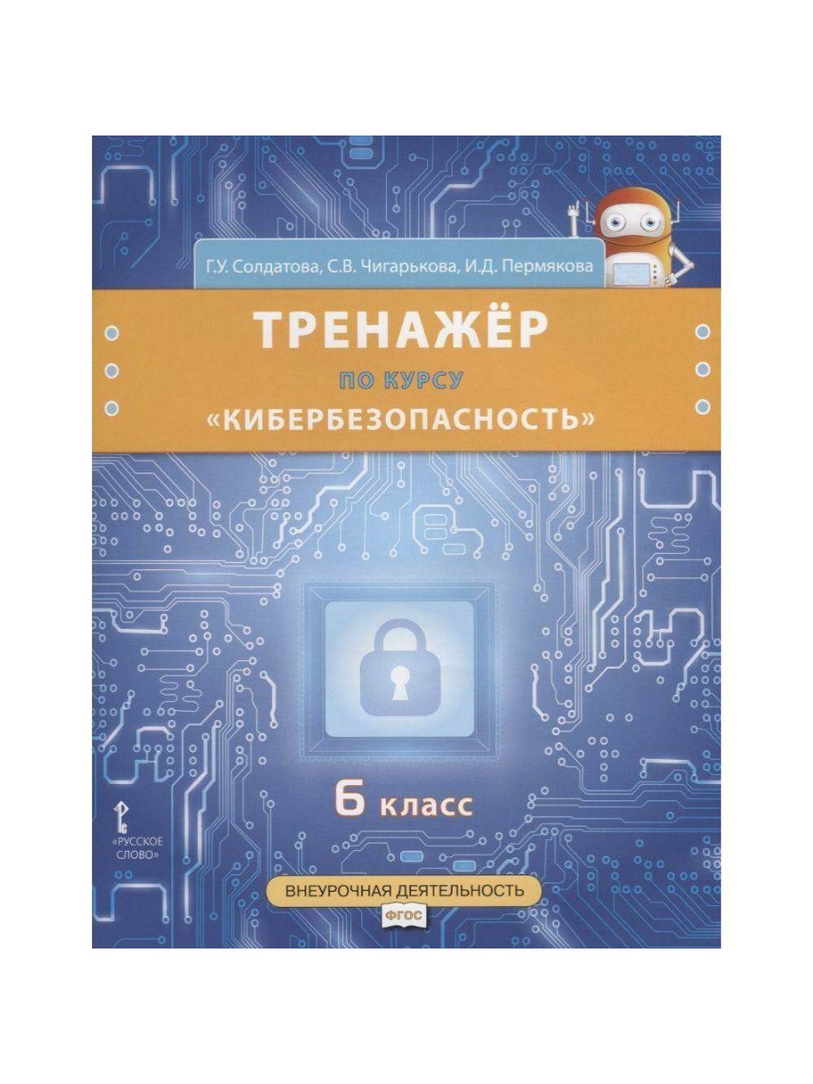 

Учебное пособие Русское слово Кибербезопасность. 6 класс. Тренажер. Г. У. Солдатова, Кибербезопасность. 6 класс. Тренажер. Г. У. Солдатова