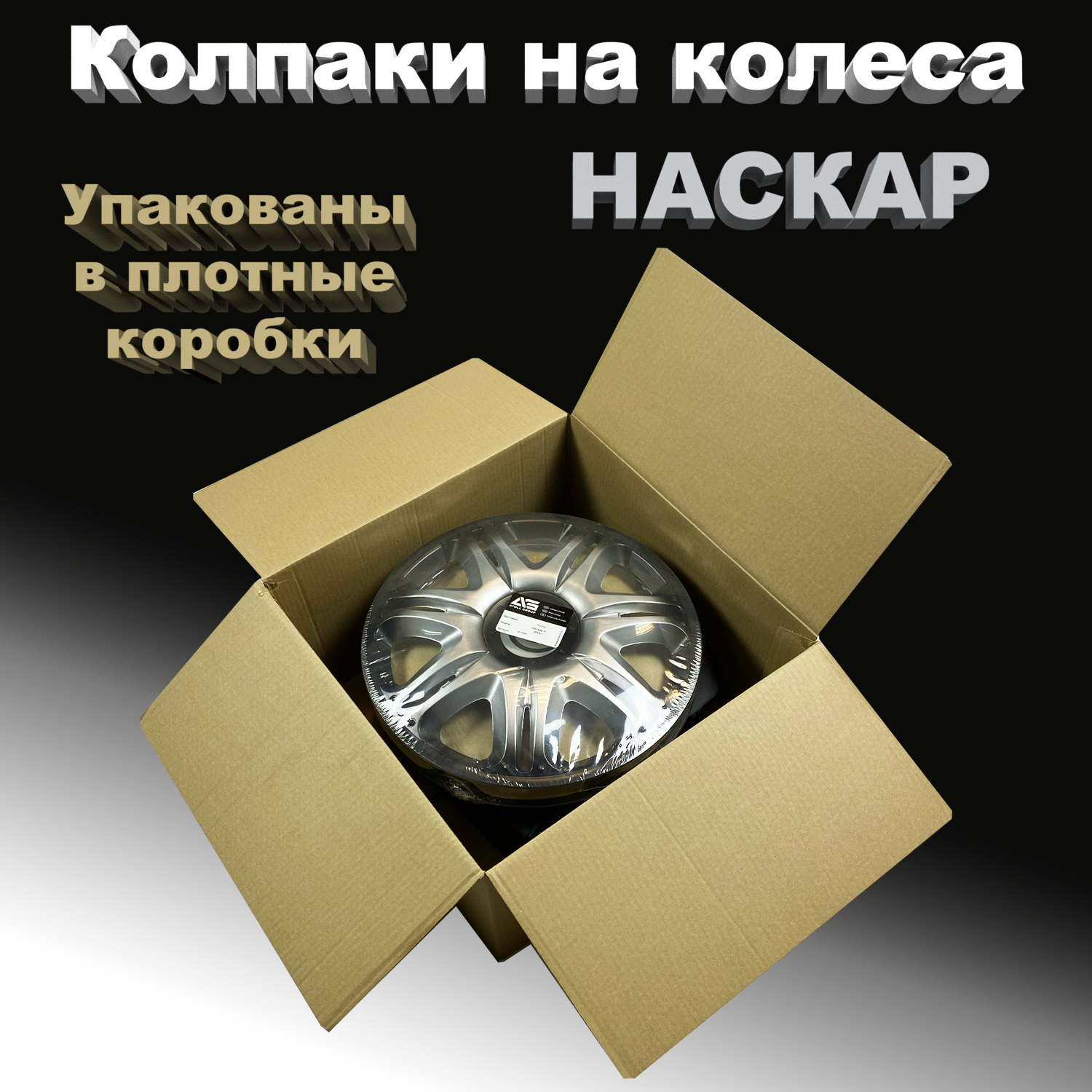 Колпаки на колеса Наскар + R13 Star 4 шт