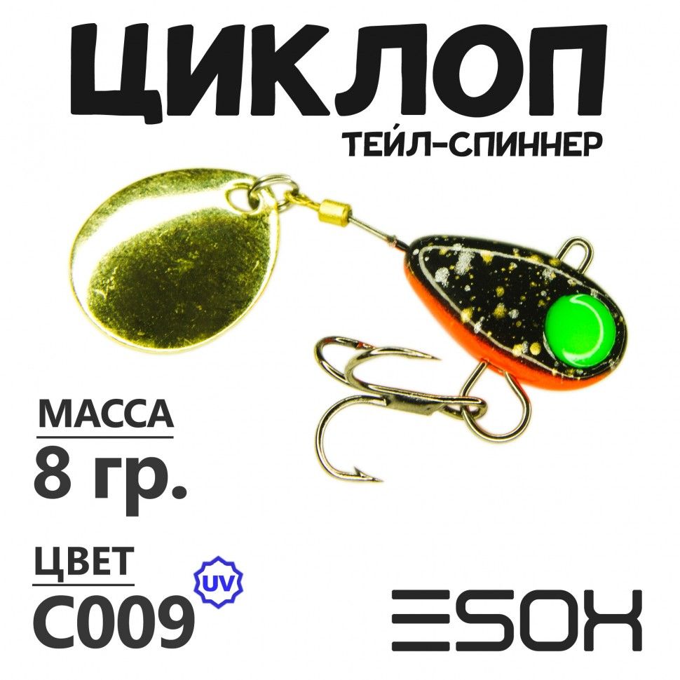 Тейл-спиннер Esox Циклоп 8 гр цвет C009 673₽