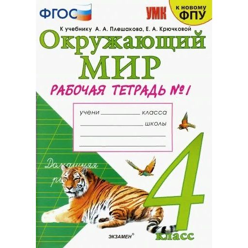 

Рабочая тетрадь Экзамен Окружающий мир. 4 класс. Часть 1. К учебнику А. А. Плешакова, Окружающий мир. 4 класс. Часть 1. К учебнику А. А. Плешакова. К новому ФПУ. 2021 год, Н. А. Соколова