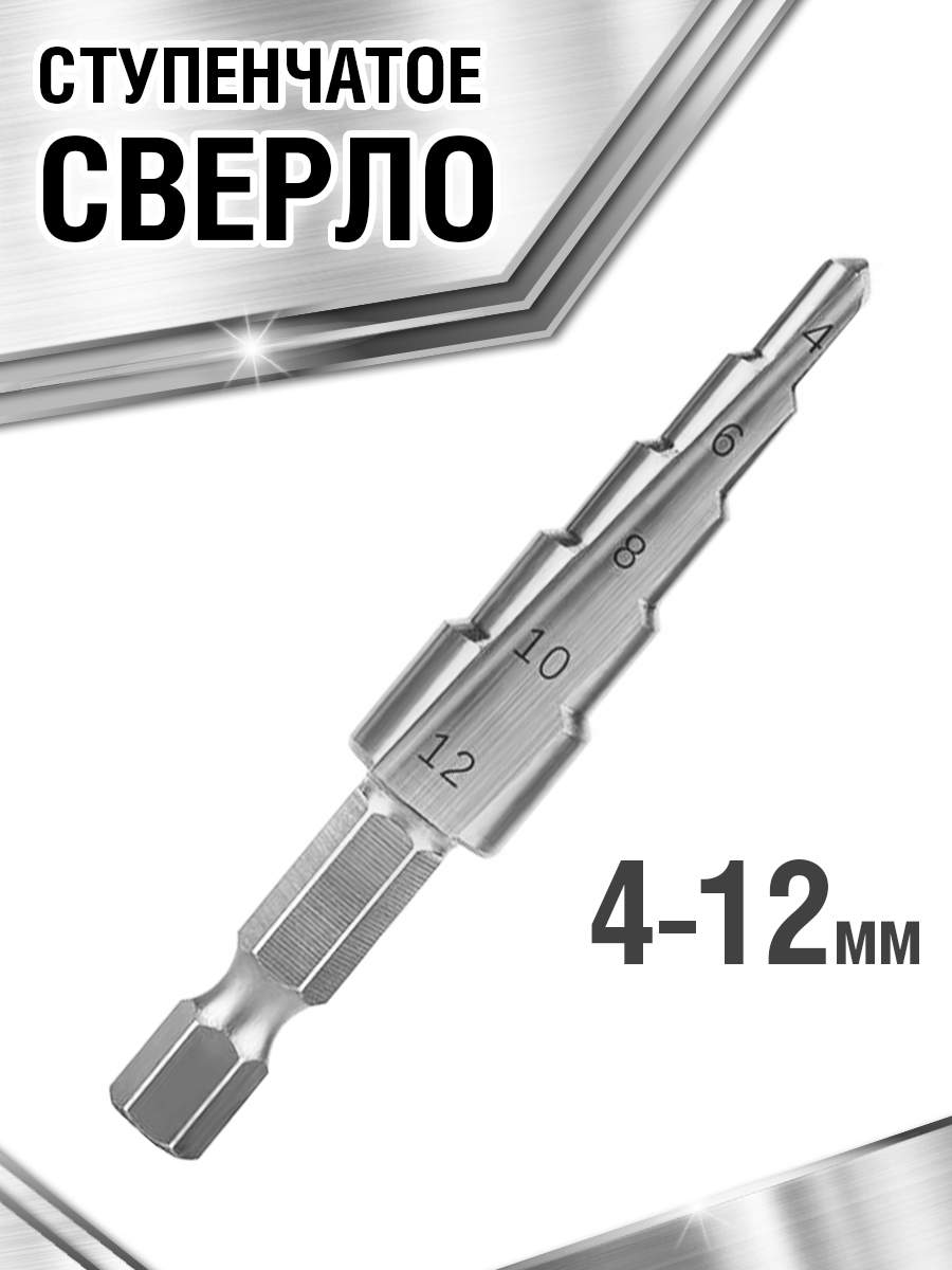 

Сверло ступенчатое по металлу 4-12 HSS с шестигранным хвостовиком