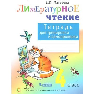 Рабочая тетрадь Литературное чтение. 4 класс. Для тренировки и самопроверки