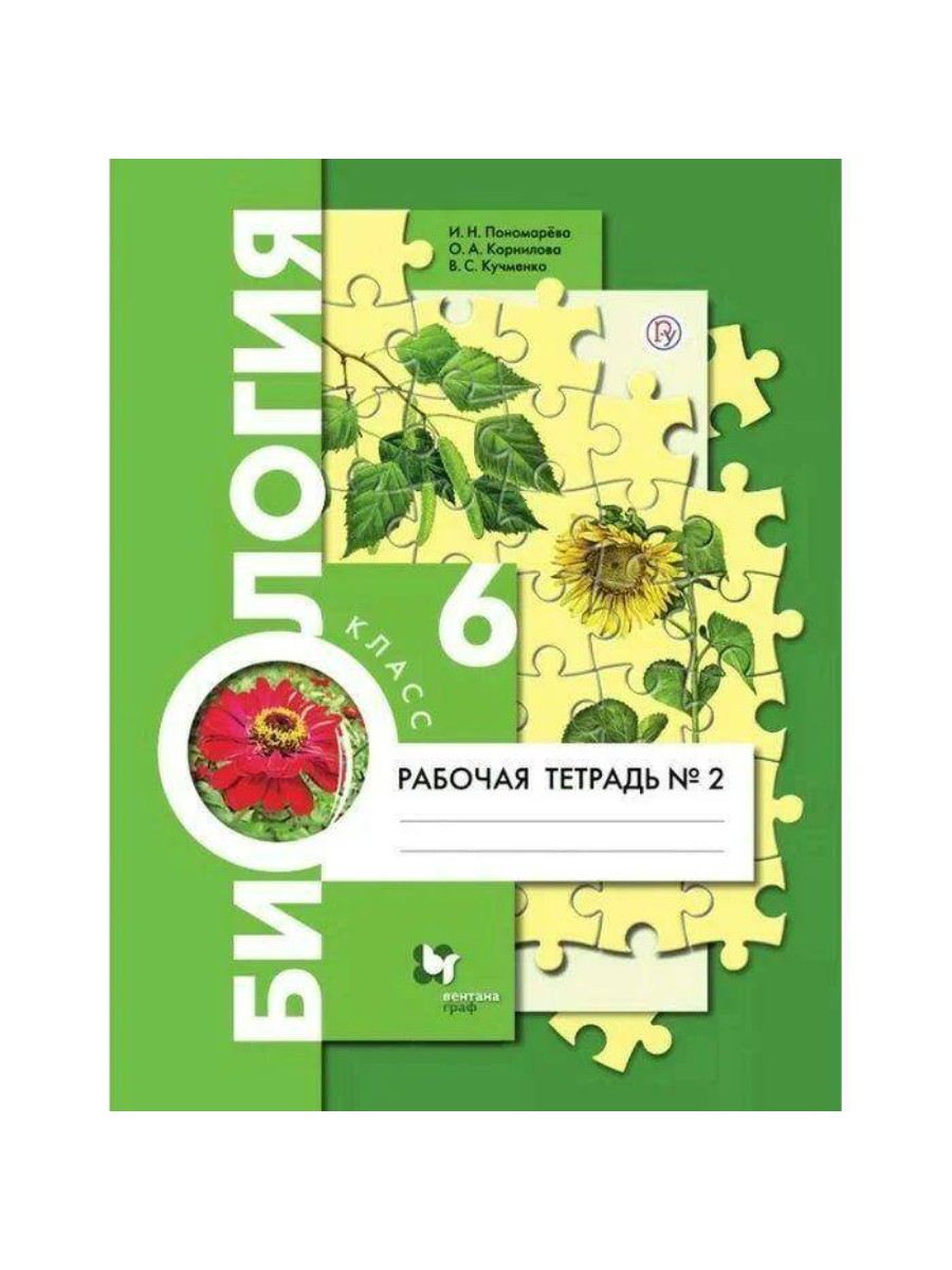 

Рабочая тетрадь Вентана-Граф Биология. 6 класс. Часть 2. 2020 год, И. Н. Пономарева, Биология. 6 класс. Часть 2. 2020 год, И. Н. Пономарева