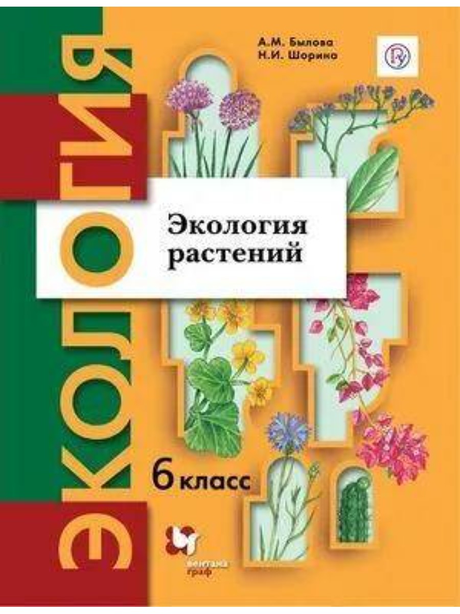

Учебник Вентана-Граф Экология растений. 6 класс. 2021 год, А. М. Былова