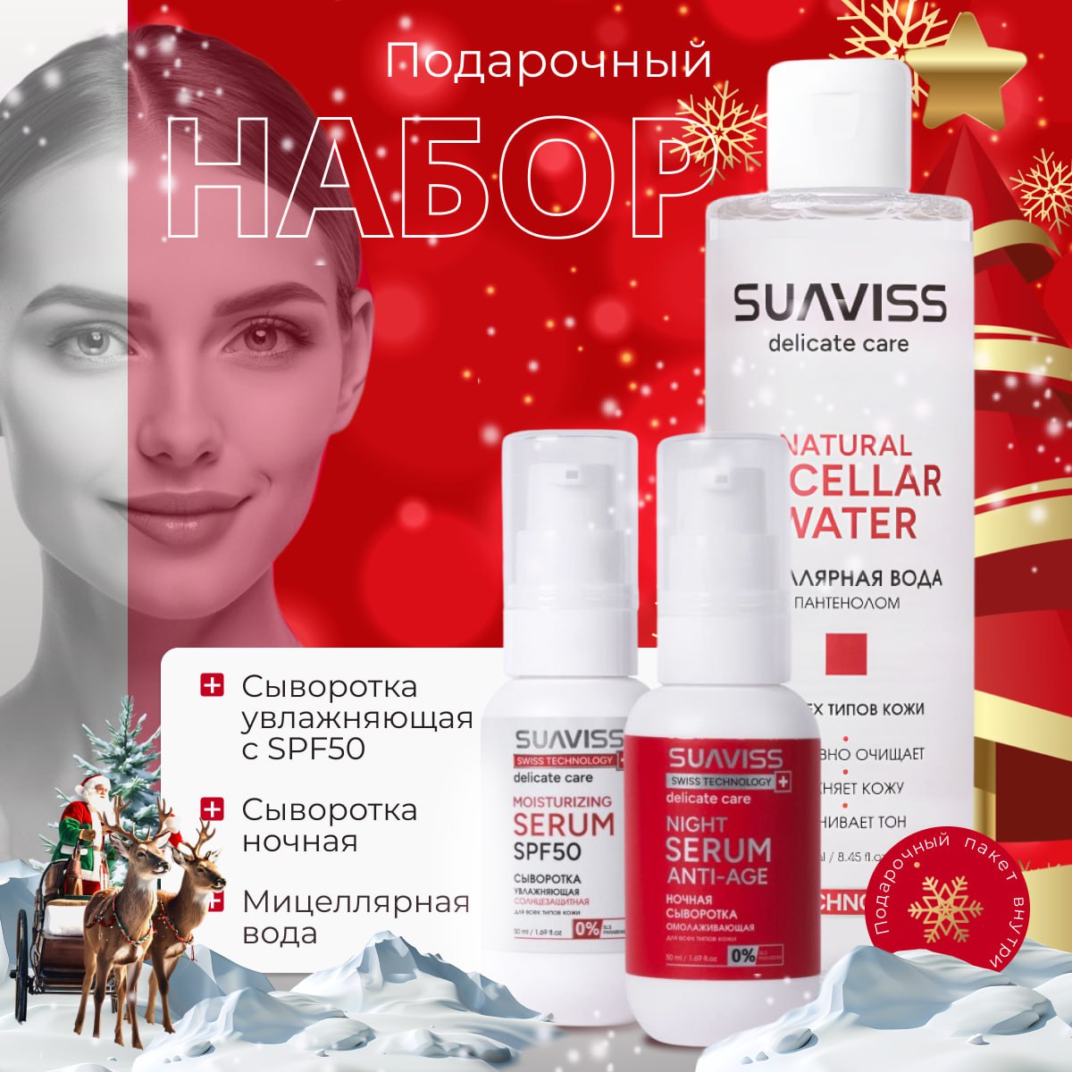 

Набор подарочный для лица SUAVISS, Набор
