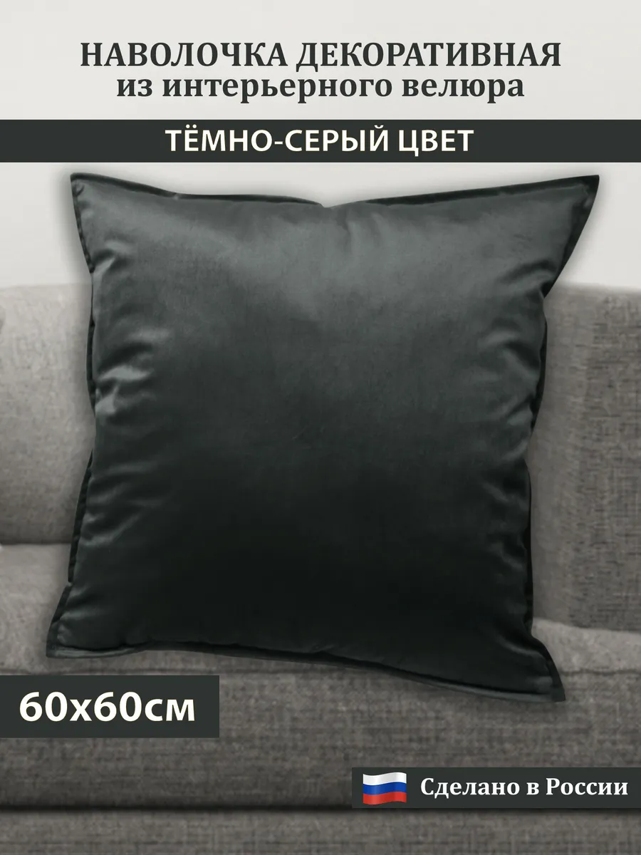 

Наволочка Сказка на ночь темно-серая 60x60 см, Серый, Бархатный велюр 60