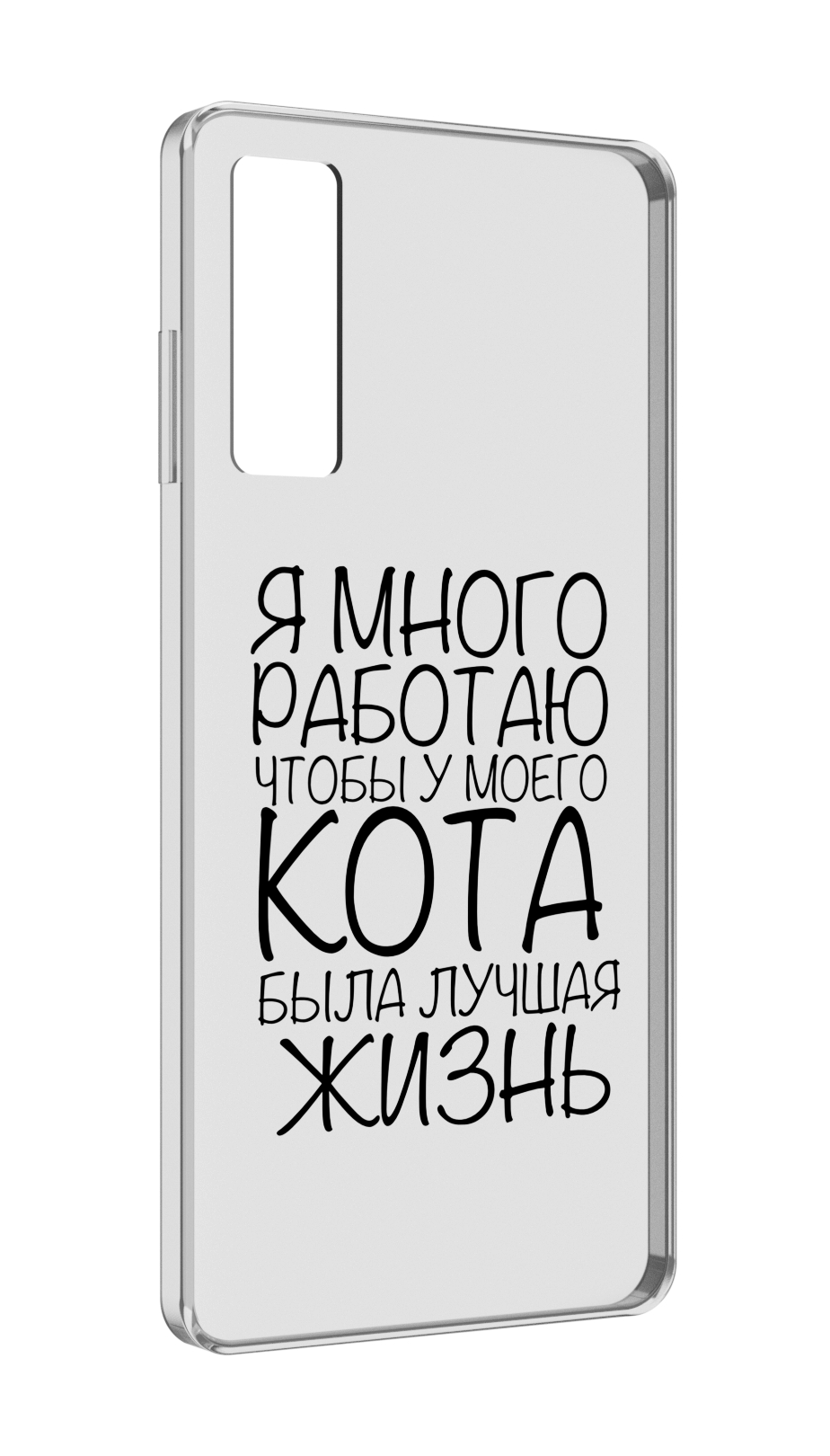 

Чехол MyPads Работаю-на-кота для TCL 20 5G, Прозрачный, Tocco