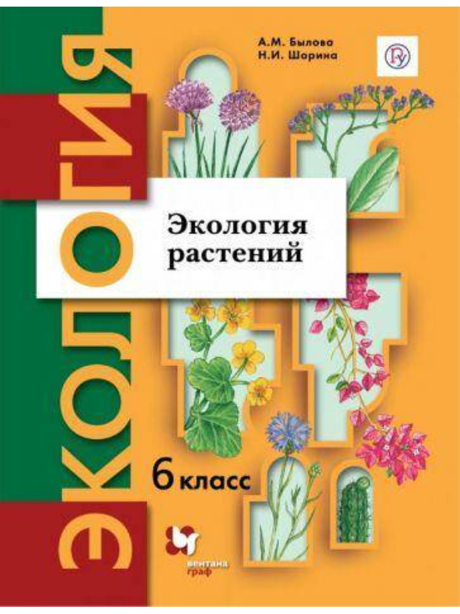 

Учебное пособие Вентана-Граф Экология растений. 6 класс. А. М. Былова, Экология растений. 6 класс. А. М. Былова