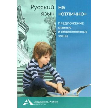 

Русский язык на отлично. 2-3 классы. Предложение: главные и второстепенные члены. Тренажер, Русский язык на "отлично". 2-3 классы. Предложение: главные и второстепенные члены. Тренажер. Т. А. Байкова