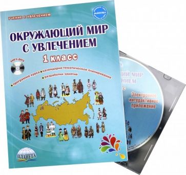 

Планета Окружающий мир с увлечением. 1 класс. CD в комплекте. Рекомендации. Е. Н. Карышева, Окружающий мир с увлечением. 1 класс. CD в комплекте. Рекомендации. Е. Н. Карышева