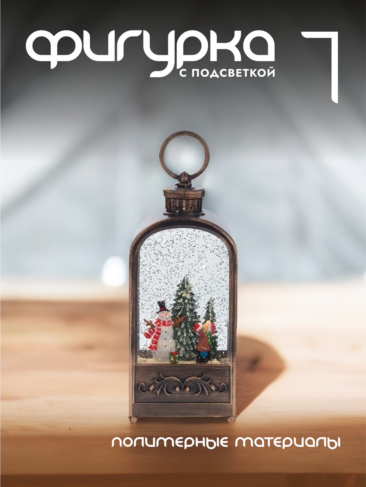 

Новогодняя фигурка фонарик Alat Home 796158]REM_hh1 1 шт, Коричневый