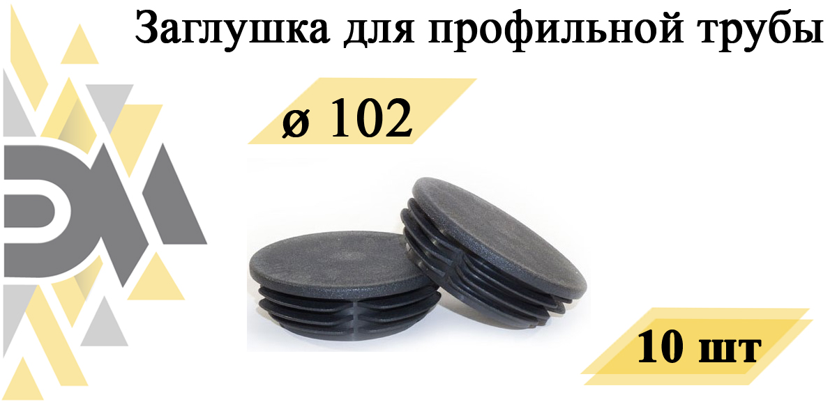 Заглушка Элимет, д.102 мм, для профильной трубы, 10 шт универсальная заглушка желоба murol