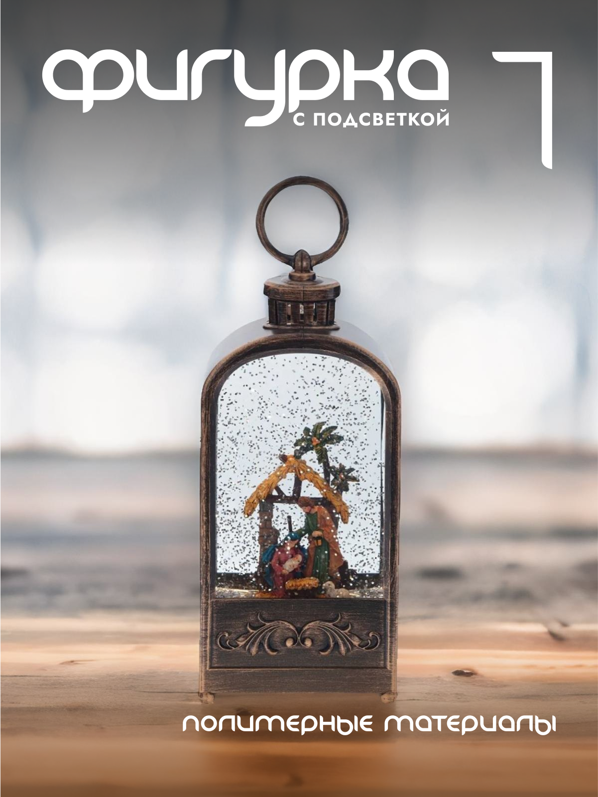 

Новогодняя фигурка фонарик Alat Home 796159]REM_hh1 1 шт, Коричневый