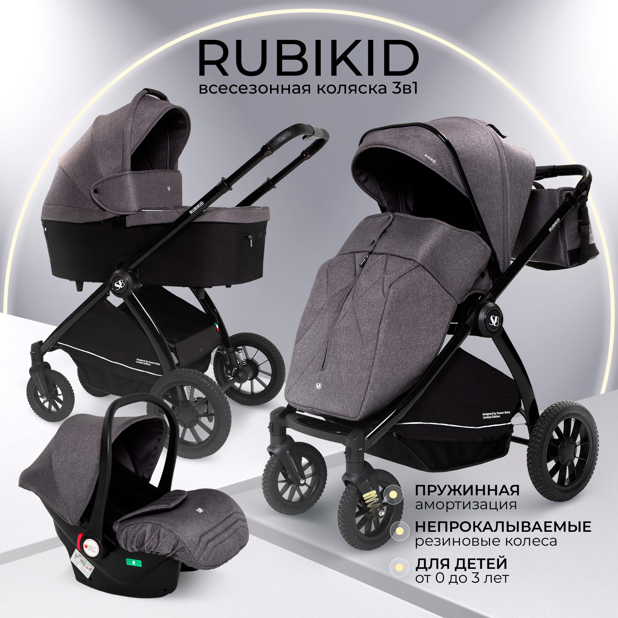 

Универсальная коляска 3в1 Sweet Baby Rubikid Grey с автолюлькой, Rubikid 3в1