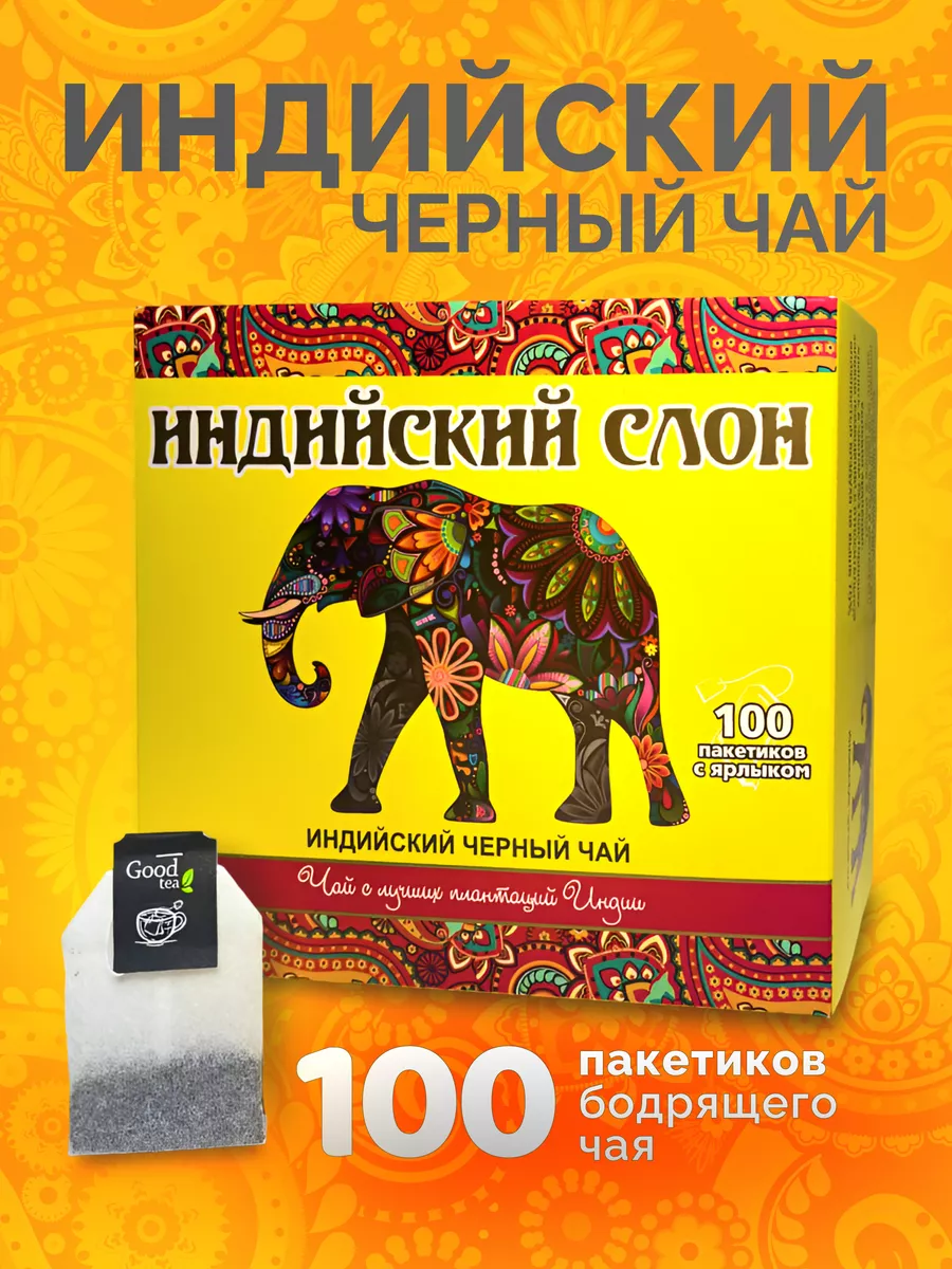 Чай черный Goodtea индийский слон пакетированный, 100 шт