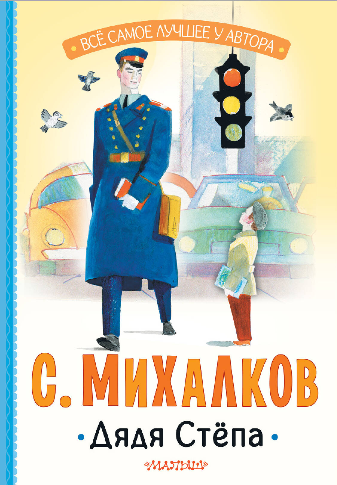 

Дядя Стёпа, Всё самое лучшее у автора