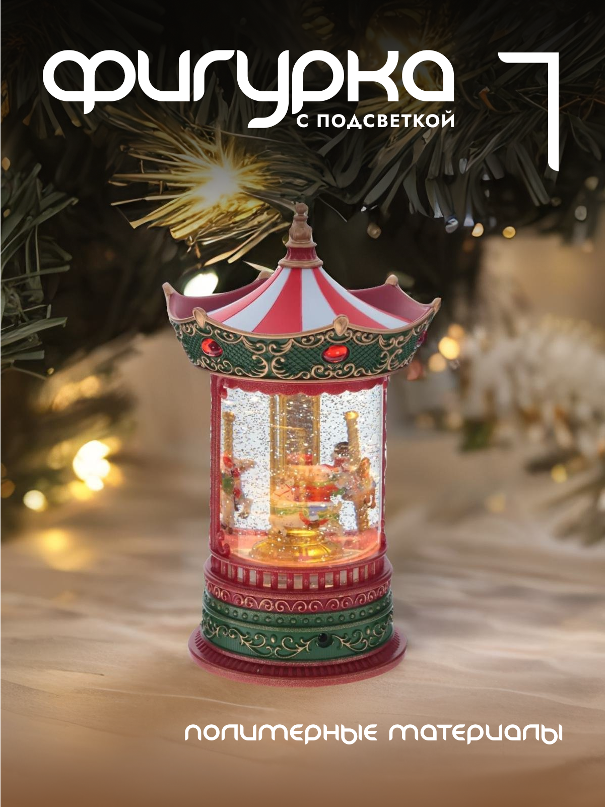 

Новогодняя фигурка карусель Alat Home 796167]REM_hh1 1 шт, Красный