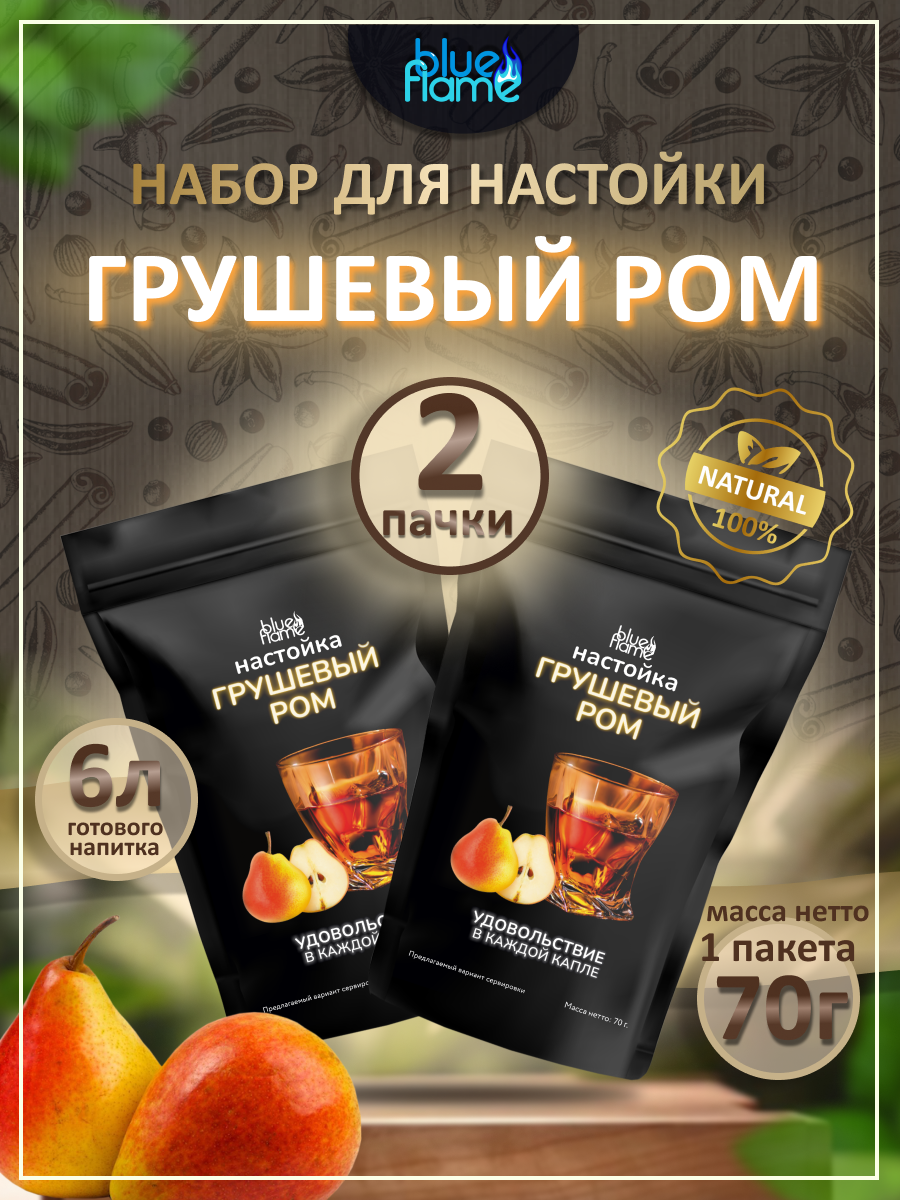 

Набор трав и специй Blue Flame Грушевый ром, 2 пачки по 70 г