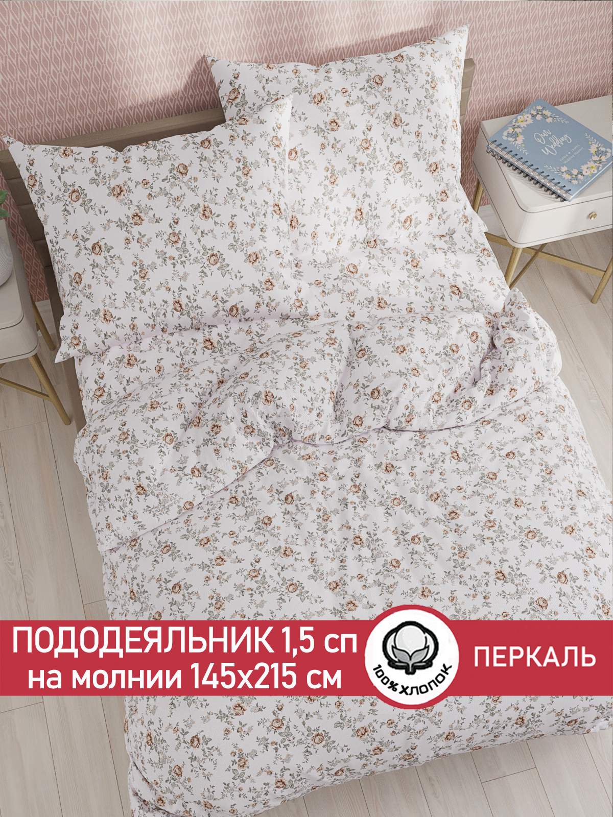 

Пододеяльник Сказка "Розы" 1,5-сп 145х215 см, Белый