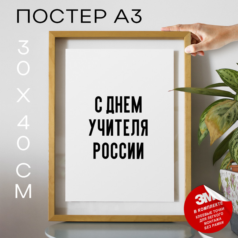 

Постер для дома праздничный С днем учителя России PS918 30х40, рамка А3, PS918