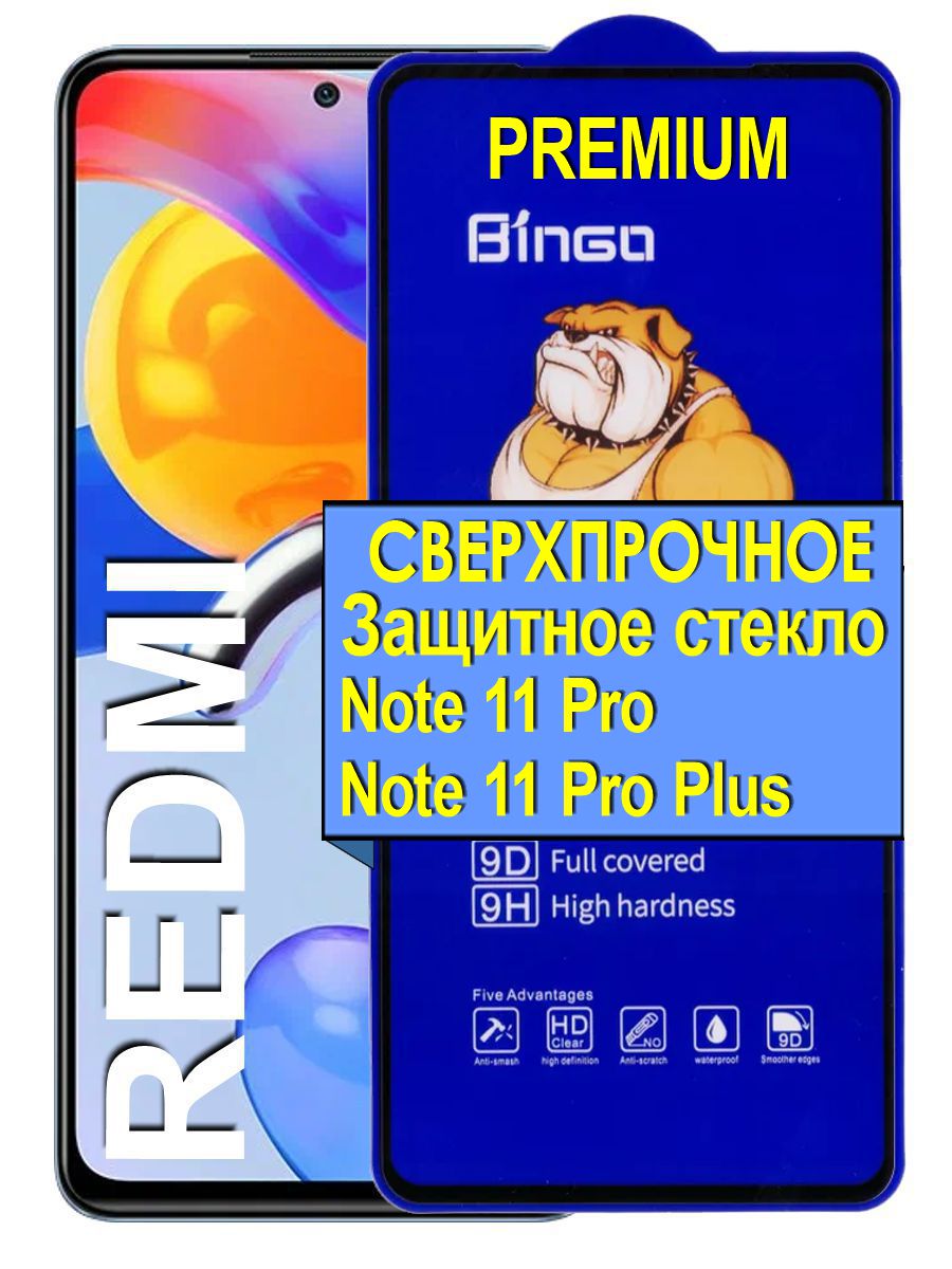 Защитное сверхпрочное стекло на Xiaomi Redmi Note 11 Pro/ Note 11 Pro Plus, прозрачный