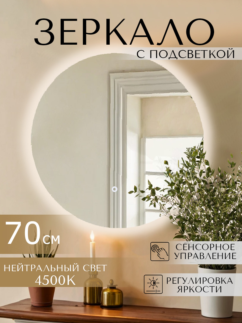 Зеркало с подсветкой LOOKING GLASS 228224677 нейтральный свет 4500 К 70 см