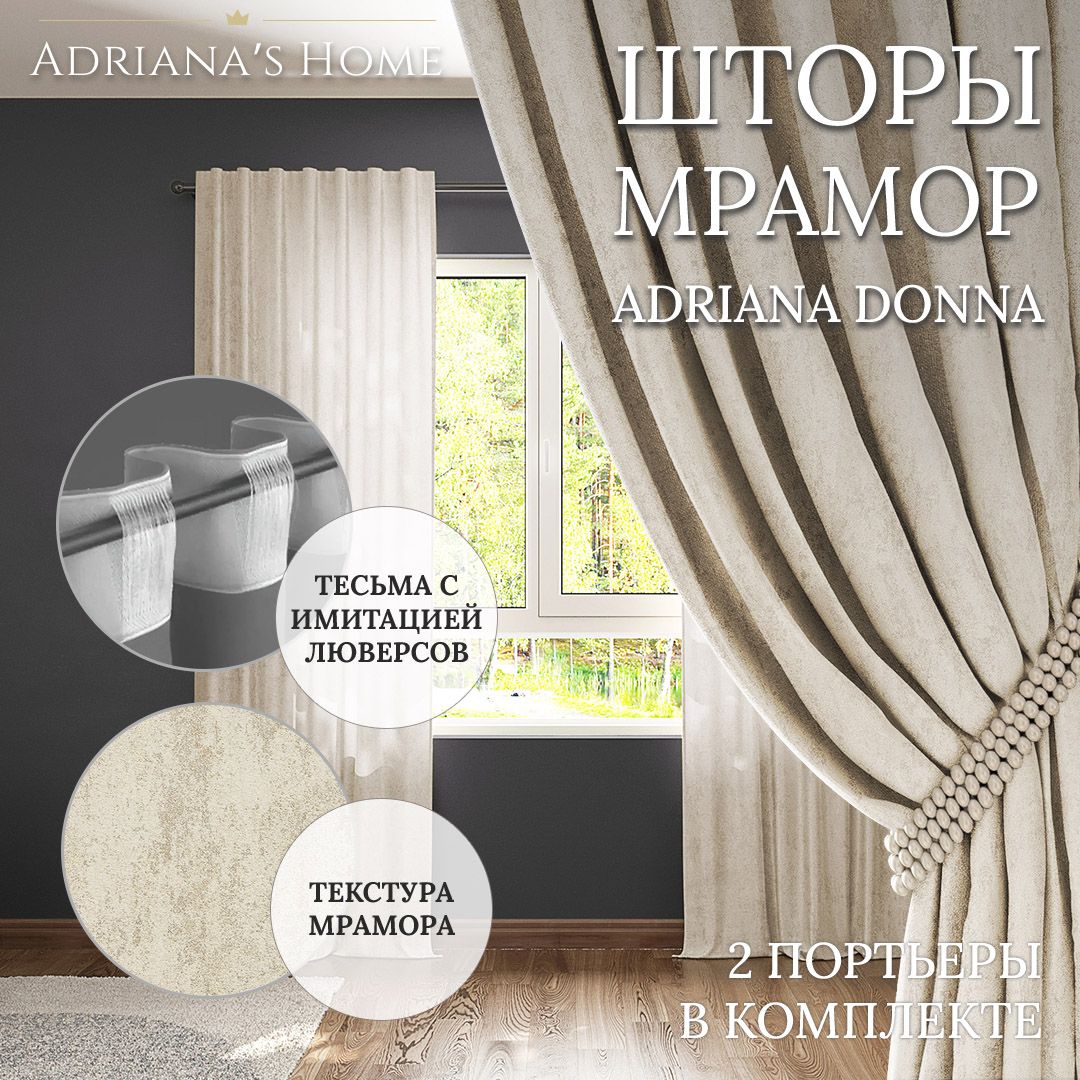 

Шторы интерьерные Adriana's Home Donna, высота 230 см, ширина 150 см, шампань, DONNA