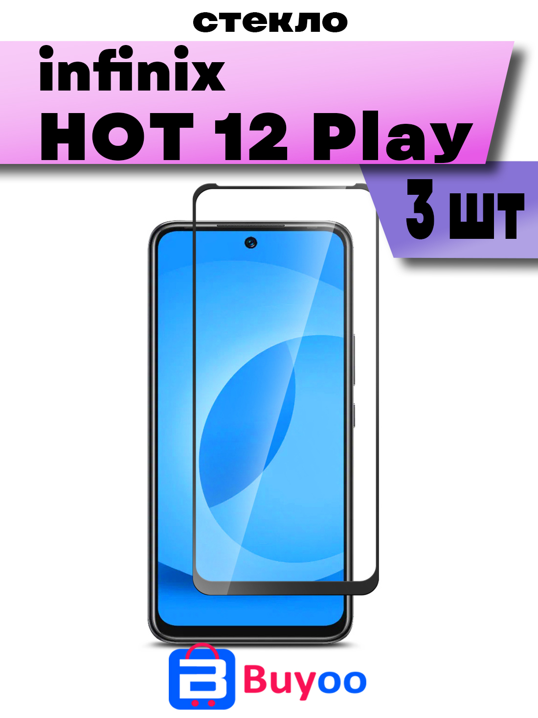 

Комплект 3шт, Защитное стекло Buyoo 9D для Infinix Hot 12 Play