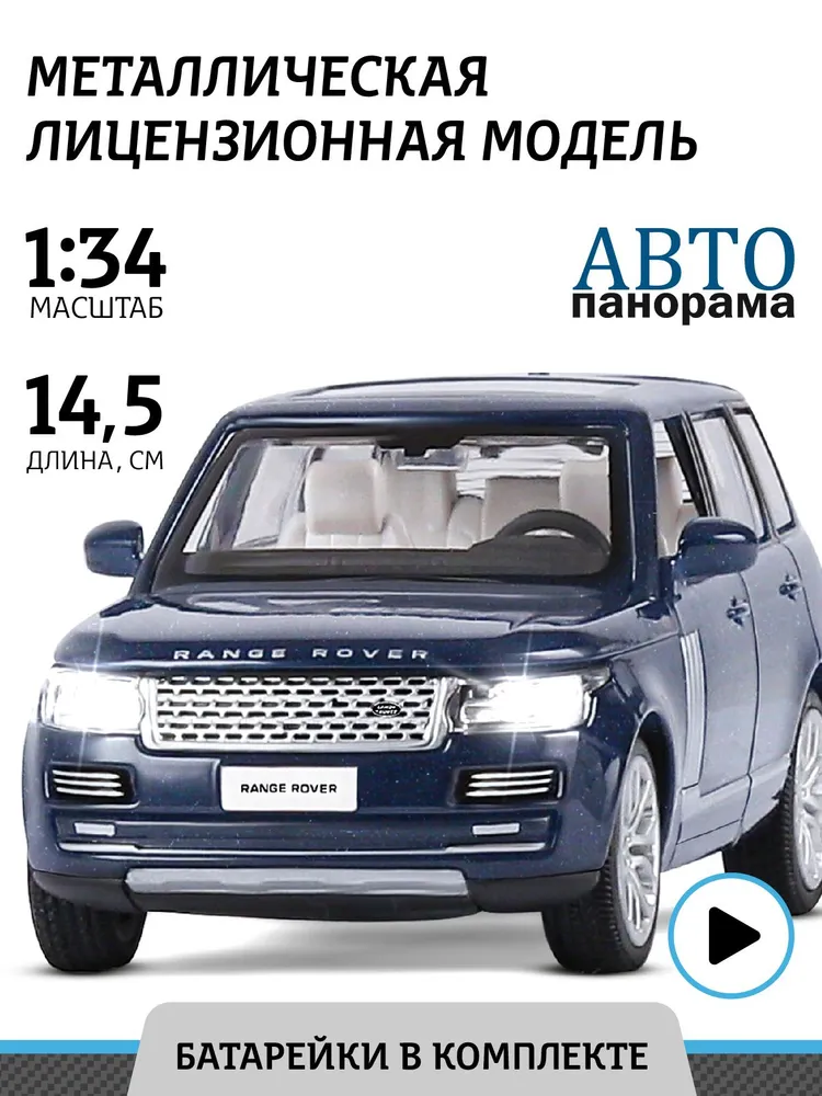 Машинка Автопанорама Range Rover 2013 г., 1/34, темно-синяя, инерционная JB1251297 машинка автопанорама инерционная land rover defender 110 м1 43 оливковый jb1251496