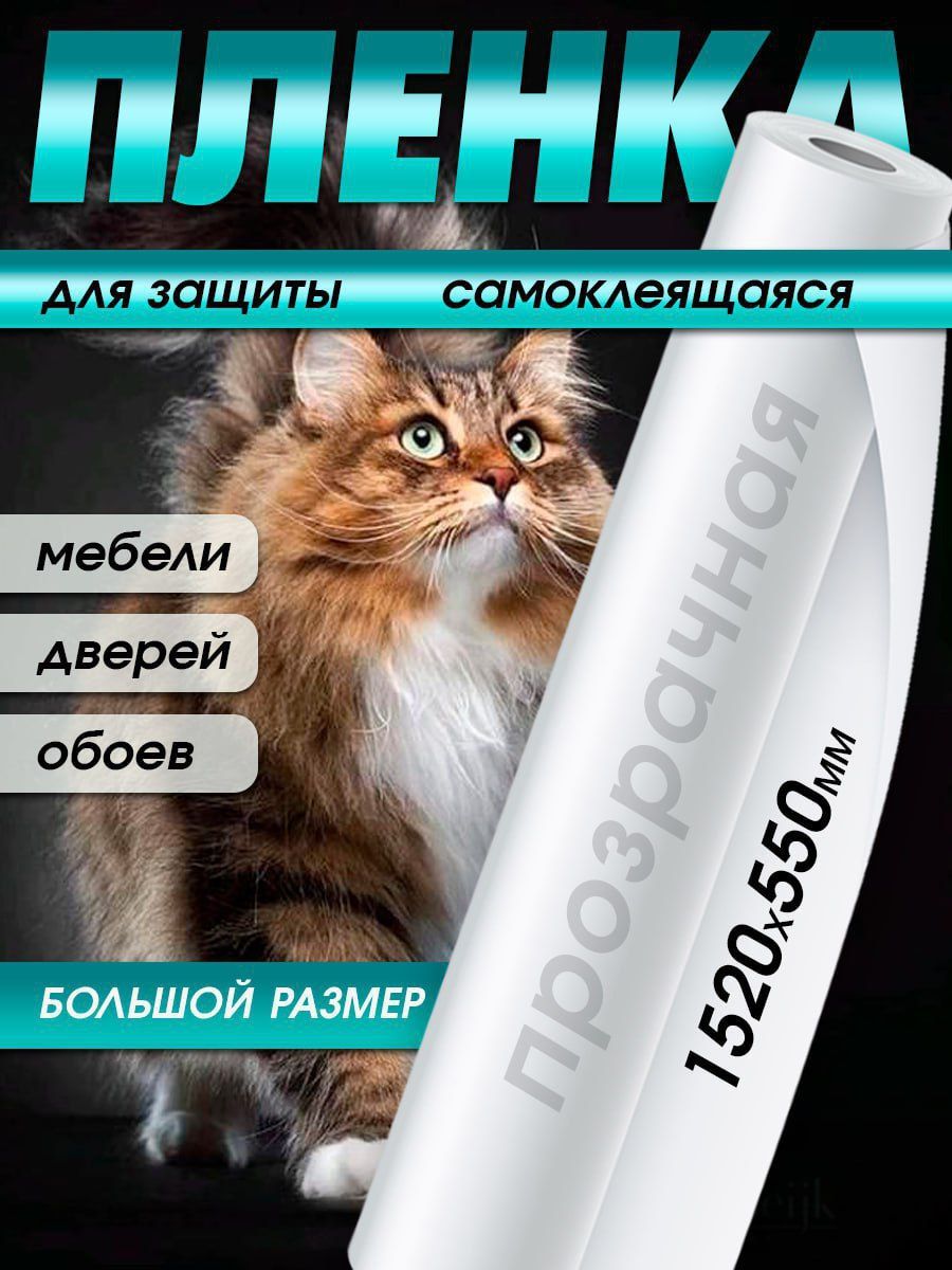 

Защитная плёнка антицарапка самоклеящаяся для мебели и обоев, ПленкаРулон