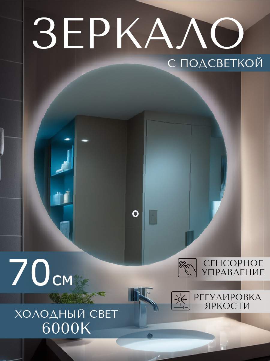 Зеркало с подсветкой LOOKING GLASS  в ванную круглое 70 см холодный свет 6000 К