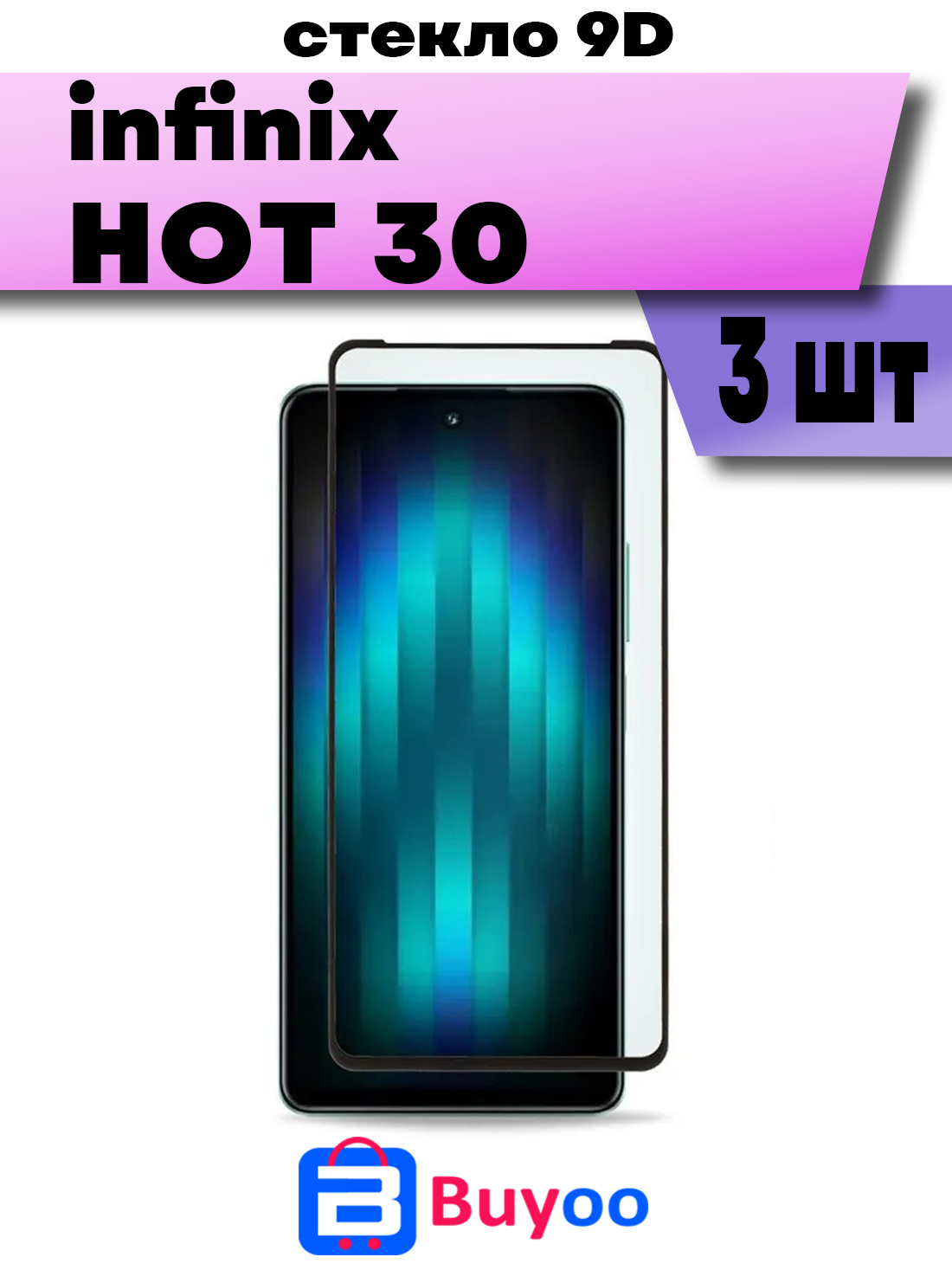 

Комплект 3шт, Защитное стекло Buyoo 9D для Infinix Hot 30