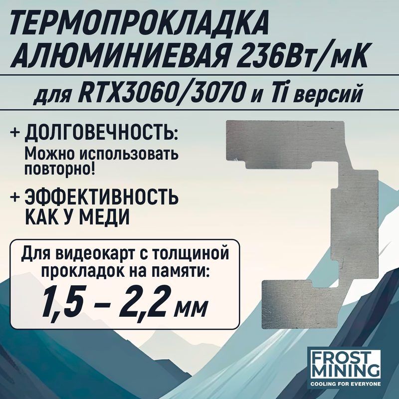 

Термопрокладка FrostMining AL-PL (AL-PL_3060), Серый, AL-PL