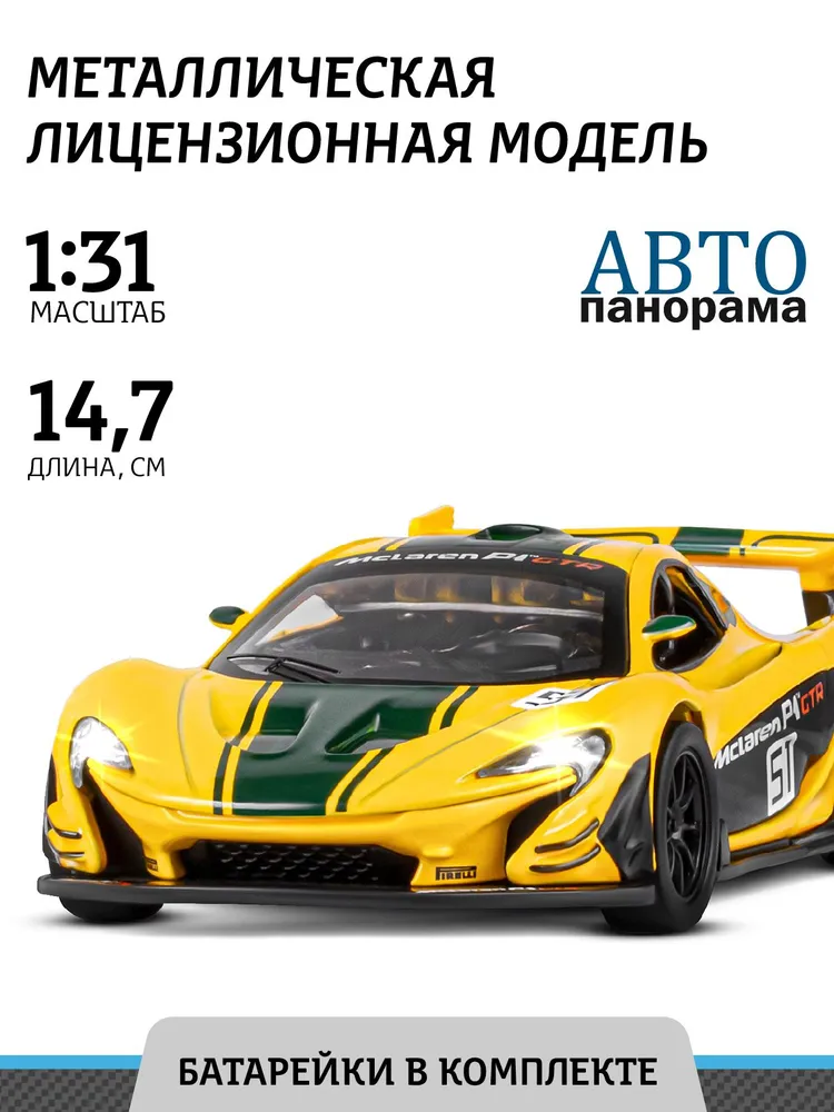 Машинка Автопанорама Mclaren P1 GTR, 1/32, желтая, инерционная JB1251400