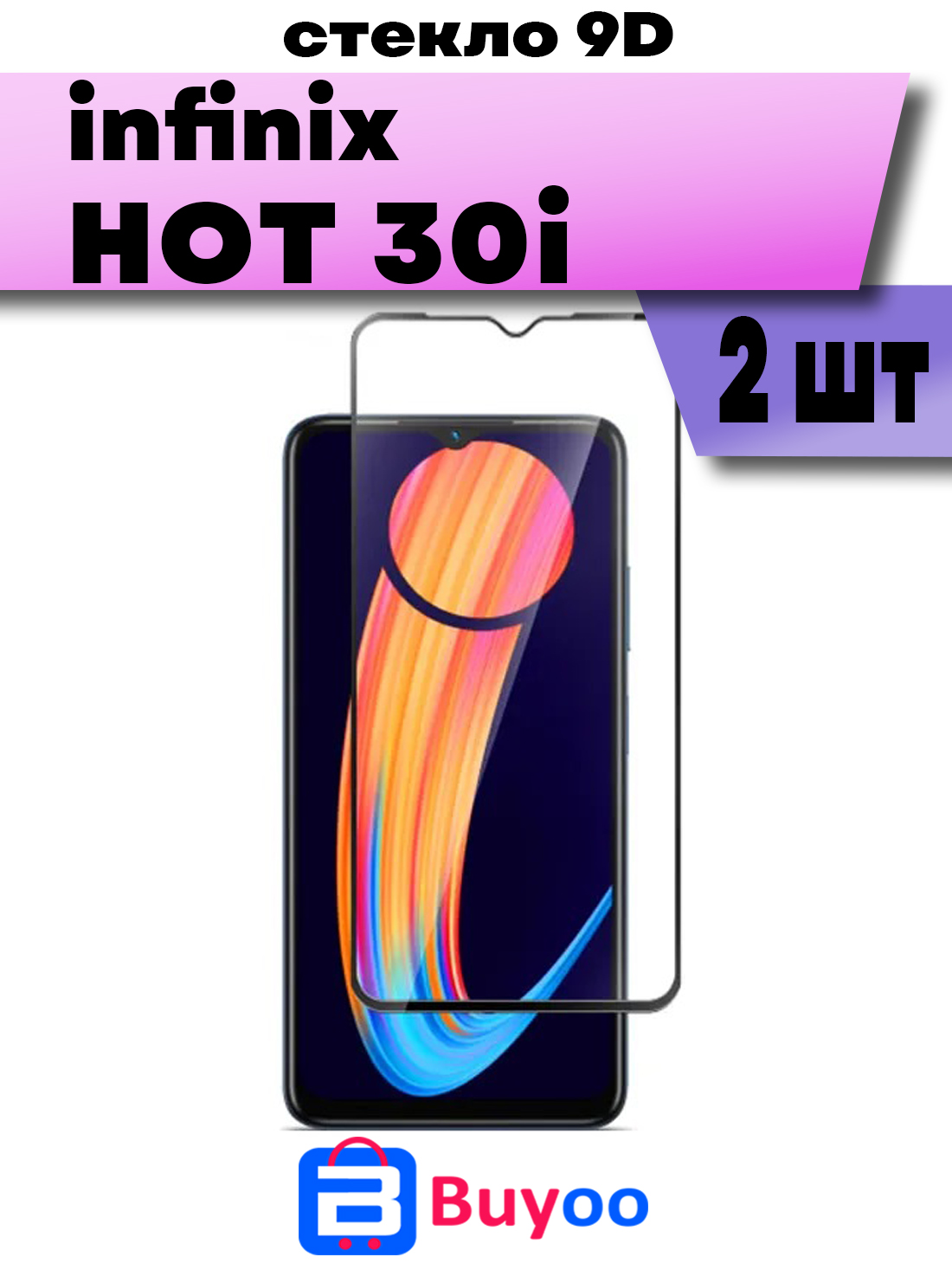 

Комплект 2шт, Защитное стекло Buyoo 9D для Infinix Hot 30i