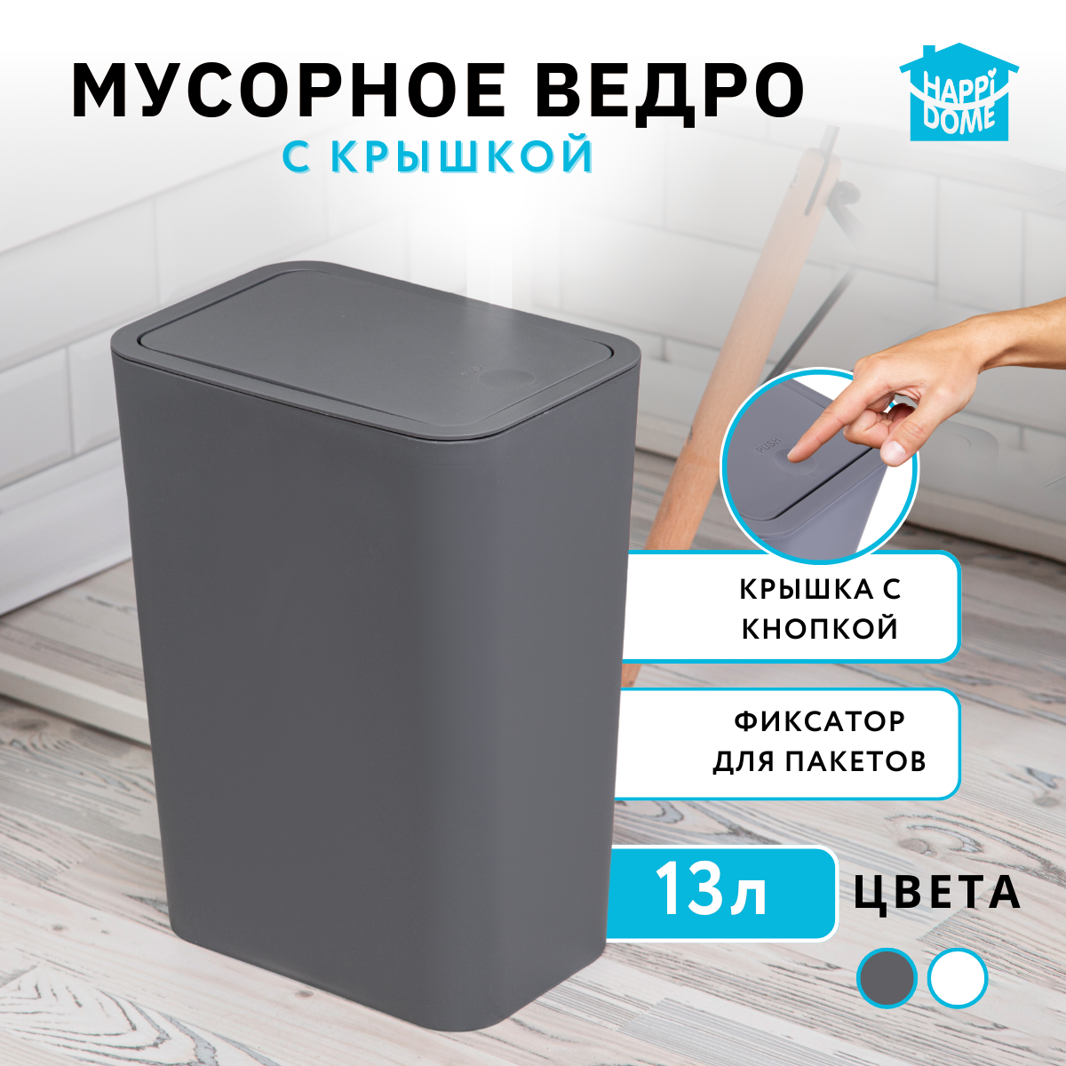 

Мусорное ведро с крышкой Happi Dome 11013-GRY 13л серое, 11013