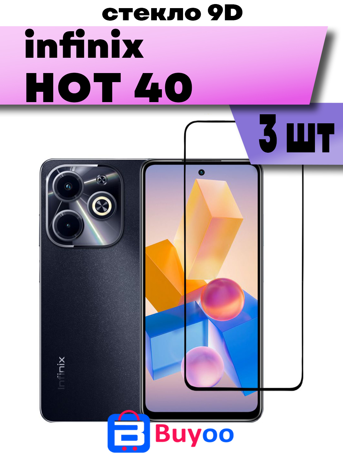 

Комплект 3шт, Защитное стекло Buyoo 9D для Infinix Hot 40