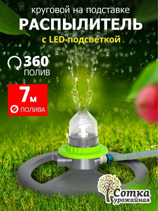 Распылитель круговой с LED-подсветкой под коннектор на подставке Урожайная сотка TS1061 1172₽