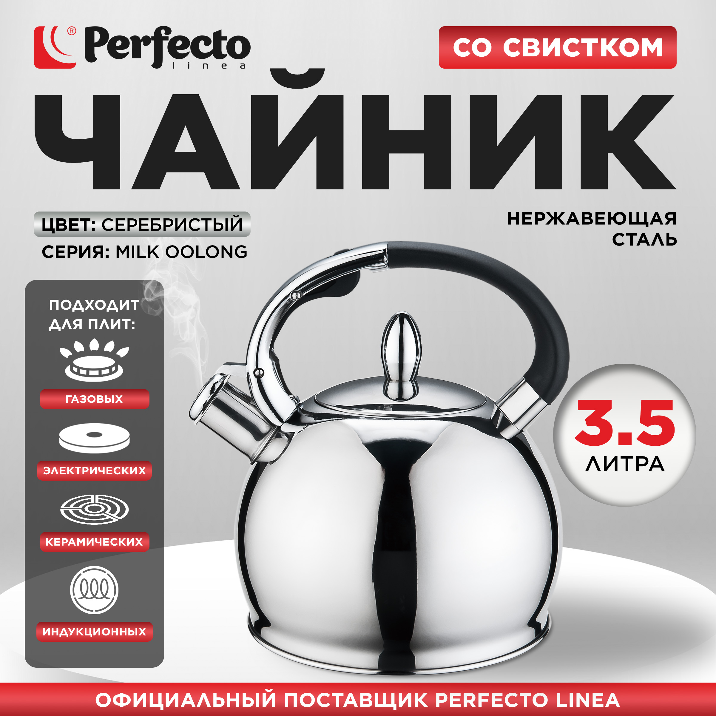 

Чайник для плиты со свистком PERFECTO LINEA Milk Oolong 3,5 л 52-335001, Серебристый