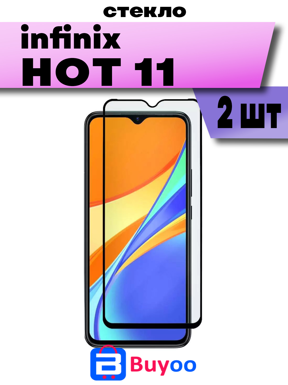 

Комплект 2шт, Защитное стекло Buyoo 9D для Infinix Hot 11