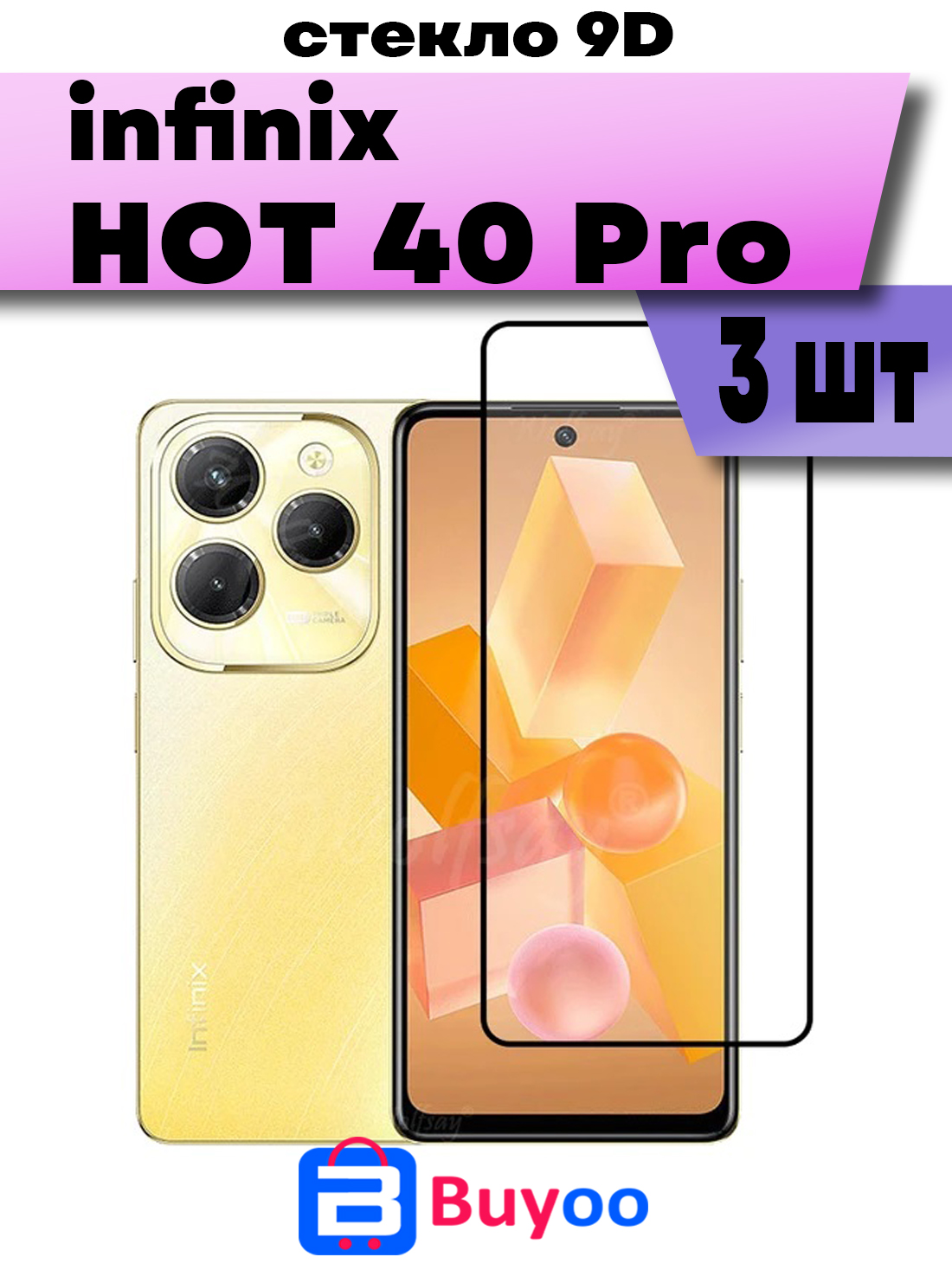 

Комплект 3шт, Защитное стекло Buyoo 9D для Infinix Hot 40 Pro