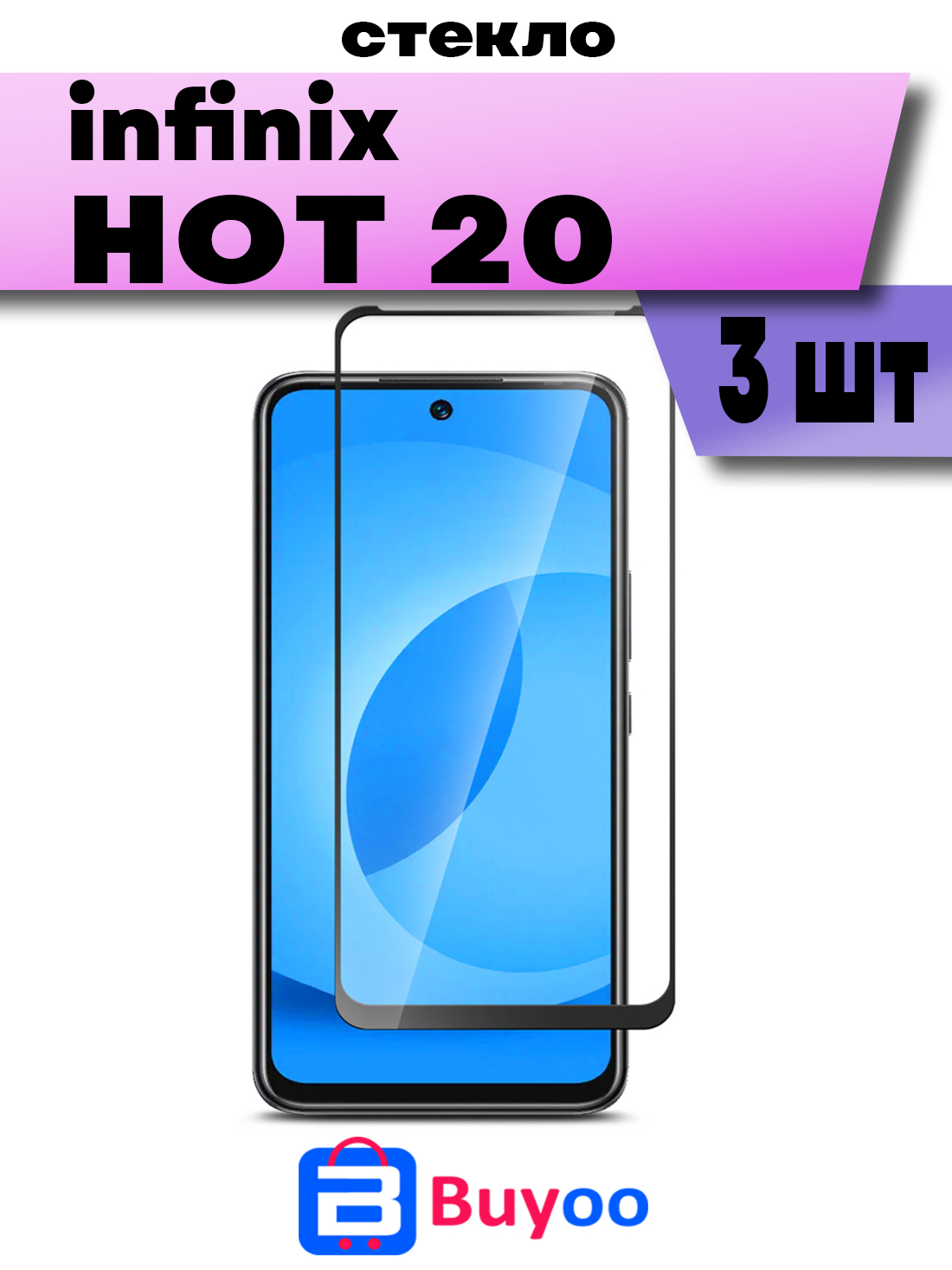 

Комплект 3шт, Защитное стекло Buyoo 9D для Infinix Hot 20