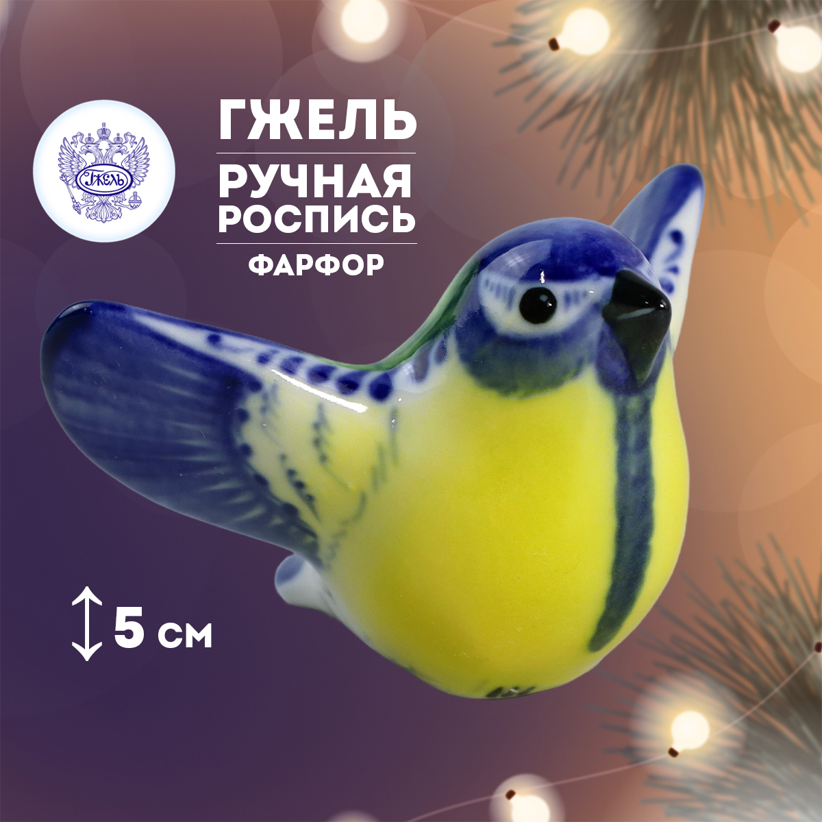 Елочная игрушка Галактика гГжель Синичка летящая 85х5х87 см 1650₽