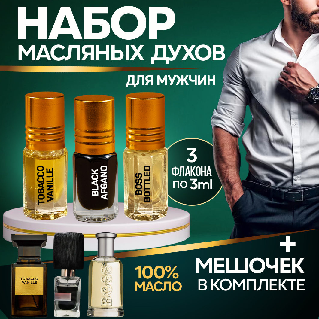 

Духи масляные по мотивам Хьюго Босс Блэк Афгано Табако мужские, Духи масляные набор
