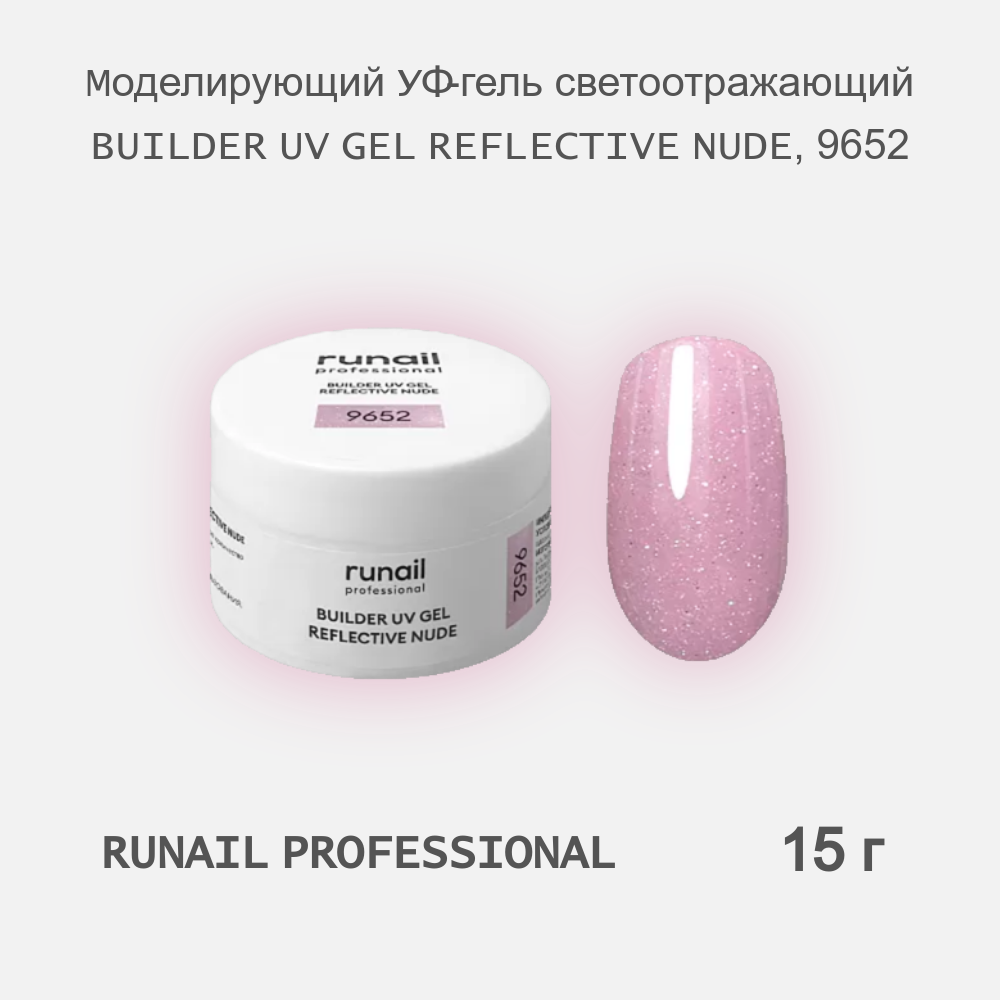 УФ-гель RuNail Professional моделирующий светоотражающий REFLECTIVE NUDE 9652 15г