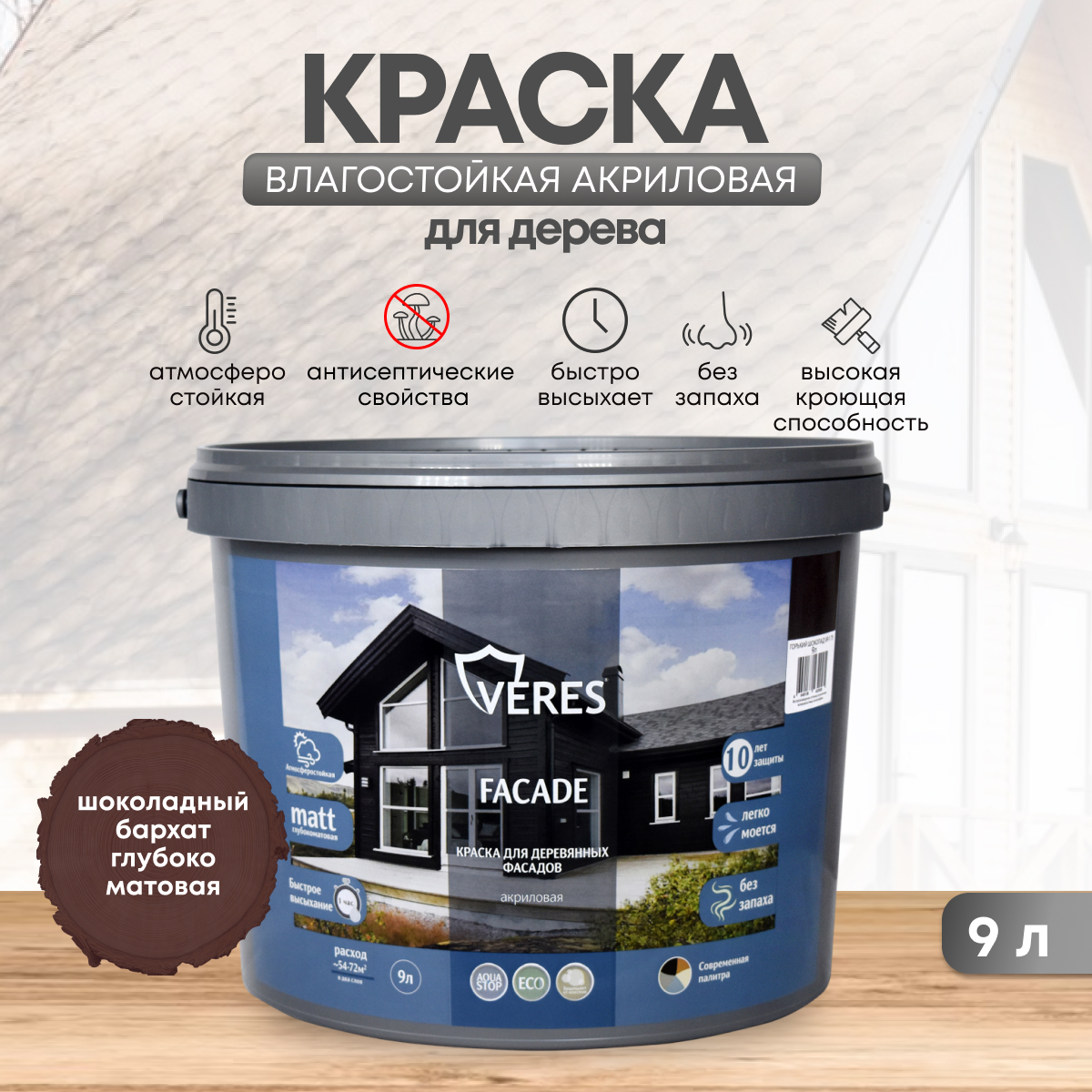 фото Краска для деревянных фасадов veres facade, акриловая, матовая, 9 л, шоколадный бархат
